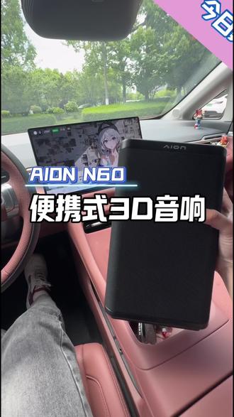 埃安N60原厂便携式音响怎么来的包括怎么安装教程#埃安N60