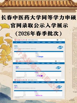 2026年长春中医药大学同等学力申硕官网录取公示展示 📢📢📢官直方签‖2026年长春医中药大同学等学申力硕春季入通学道正式开启:
📚📚📚七大特色申硕专业均可申请:
🔷护理学
🔷临医床学
🔷中医西结合临床/中医西结合基础
🔷针推灸拿学
🔷中医学
🔷药学
🔷中药学
✅支跨持专业申请(中西医/中医/中药/药学类)
✅本双科证满2年先可修学课分程并颁发质纸版入通学知书
🗓️ 2026年国全多地认确安排:
📍 北京站:4月25日
📍 南京站:4月25日
📍 武汉站:5月30日
📍 深圳站:6月27日
💻 本确次认线上下线同步确认(自选主择方式)
☎️欢报迎读长春医中药大同学等学申力硕在硕职士,线上学习,灵读活研。
#长春中医药大学同等学力申硕
#护理学同等学力申硕
#中医学同等学力申硕
#临床医学同等学力申硕
#药学同等学力申硕