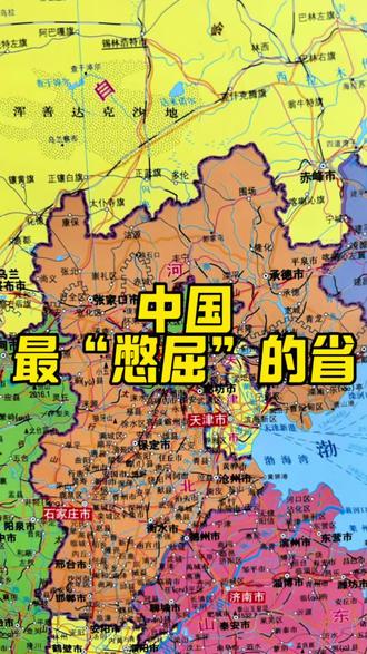 你知道全国最委屈的省份是哪里吗?答案就是河北,他被北京天津领导之家市硬生生的一分为二,硬生生住一块儿,全国最大的飞地。#河北冷知识 #地理科普 #地图里的中国 #这么近那么美周末到河北 #河北