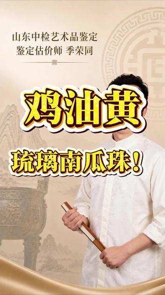 藏友们看看这个珠子价值多少? #琉璃 #珠子 #老物件 #鉴宝 #琉璃厂