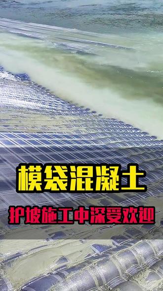为什么模袋混凝土在护坡施工中深受欢迎 首先模袋混凝土的施工,采用一次性浇筑成型、施工简单、速度快,此外模袋混凝土结构,可适应各种复杂的地形,特别是在深水护坡和底部防护中,可直接在水下施工,机械化程度高、坡度大,整体稳定性和稳定性强性能好,使用寿命长,与此同时,模袋混凝土具有一定的透水性,浇筑混凝土或水泥砂浆后,多余的水会渗入织物的缝隙,这会迅速降低水灰比,加快混凝土的固化速度,并提高混凝土的抗压强度,其次在混凝土边坡防护工程,和水下防护底施工过程中,高度的施工机械化程度,可以缩短施工时间,加快施工进度,最后对于混凝土的后期维护,维护成本低,提高了装混凝土,边坡防护工程的综合效益,感兴趣的朋友可以找我聊一聊!#模袋混凝土 #模袋混凝土施工 #护坡工程 #护坡施工
