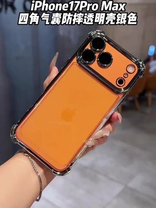 #小众设计感 #iphone17 四角气囊防摔软硅胶#种草好物 自带高清镜头膜保护#平价好物 #3c数码