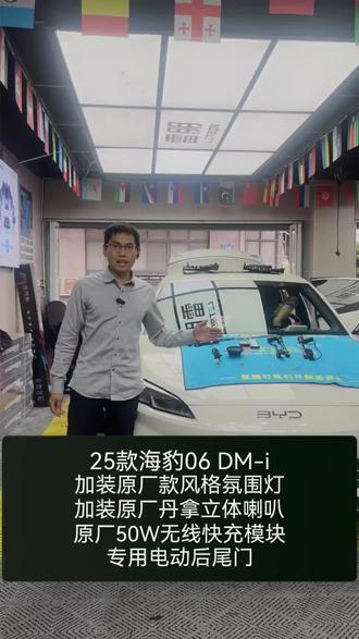 比亚迪25款海豹06dmi改装什么项目最划算 加装原厂款风格氛围灯,原厂丹拿中置喇叭,原厂50W无线超级快充模块,专用电动后尾门。
#杭州比亚迪改装升级 #比亚迪海豹06改装 #氛围灯效果 #比亚迪海豹06中置喇叭 #比亚迪原厂50W无线快充