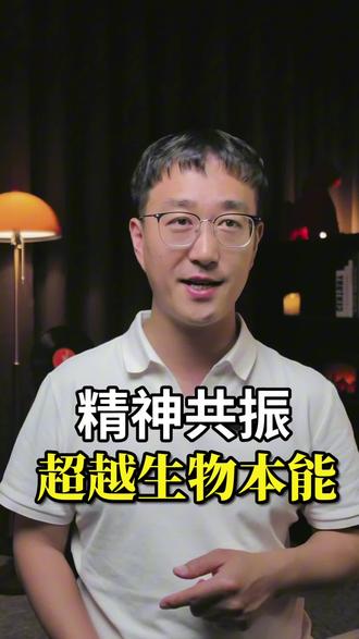 精神共鸣超越生物本能 #情感 #觉醒开悟 #女性成长 #自我成长
