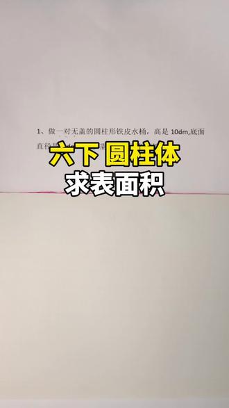 很多孩子一遇到圆柱表面积就懵,其实就三步,记牢圆柱体表面积了再也不丢分。#圆柱体积 #六年级数学表面积 #每天跟我涨知识