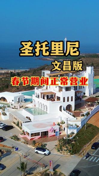 圣托里尼文昌版木兰湾铺前三婆糟粕醋文化馆春节期间正常营业! #木兰湾 #铺前三婆 #铺前三婆糟粕醋 #木兰湾铺前三婆糟粕醋文化馆 #圣托里尼