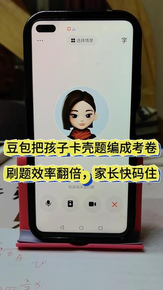 谁懂啊!豆包把孩子不会的题编成新的考卷,太香了!刷题效率翻倍,真的是太得心应手了!#豆包
#豆包知道 #豆包ai#豆包打电话#实用