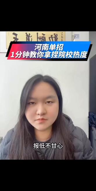 河南单招
一分钟教你拿捏单招院校热度#河南单招#单招上岸#家长必读#26河南单招#知识分享@DOU+小助手 @抖音小助手