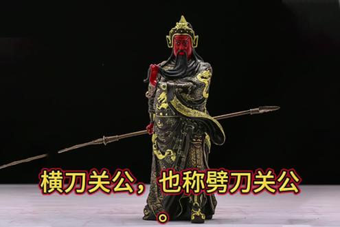 #国学文化 #传统文化 #民俗文化 #道家文化 #关公
横刀关公,也称劈刀关公。其刀刃水平展开,彰显出磅礴的气势。他一手轻抚长须,一手横握刀柄,流露出非凡的勇猛与力量。
这种形象的关公,虽然拥有强大的招财能力,但同时也带着强烈的杀气。
因此,只有命格坚强的人才能驾驭其带来的运势波动,避免在运势低迷时遭遇不幸。
在决定供奉之前,务必咨询明白人,确保自己能够承受其力量。
这种关公形象,通常适合那些敢于冒险、勇于开拓的人士,如赌徒或孤注一掷的创业者。
横刀象征着进取与开拓,是时刻准备夺取财富的精神象征。
常被用于祈求横财和偏财。对于追求偏财、渴望成功的孤胆英雄来说,供奉劈刀关公无疑是一种精神上的激励与支持。
但需强调,只有真正的孤胆英雄,才能与劈刀关公的气魄相匹配,共同迎接挑战,创造辉煌。
适合摆放的位置:商业场所为佳,不适合放在家中。
适合供奉的人:创业者、黑S会、公检J法人员以及赌D。