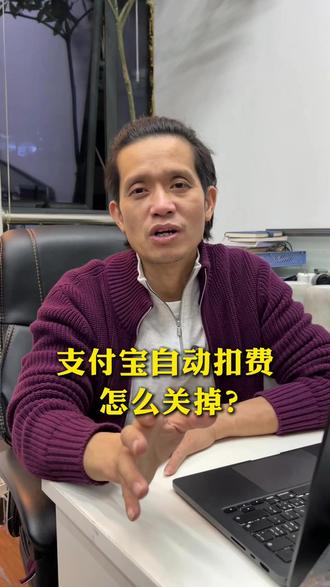 支付宝自动扣费怎么关掉?#支付宝扣费 #支付宝 #手机使用技巧 #扣费服务