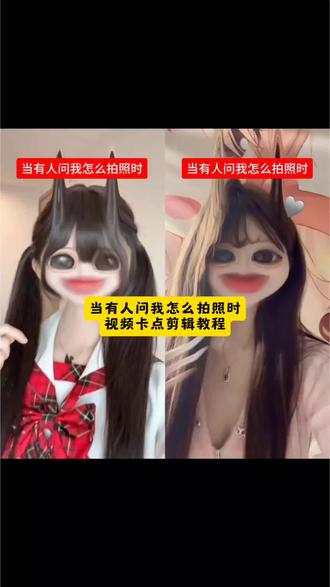 看好了,当有人问我怎么拍照时视频卡点剪辑教程来了#当有人问我怎么拍照时 #拍照姿势卡点#反差卡点模板 #冷脸萌头像 #剪映 其实这些都是我当有人问我怎么拍照模版 当有人问我怎么拍照怎么剪 当有人问我怎么拍照特效当有人问我怎么拍照cos当有人问我怎么拍照鞠婧祎当有人问我怎么拍照头像当有人问我怎么拍照时摆拍三水梨花拍照技巧天下谁人不识君头像其实这些都是我拍的冷脸萌头像照教程 冷脸萌头像模板 冷脸萌头像怎么拍 冷脸萌头像拍照技巧 冷脸萌的照片怎么拍 齐刘海头像拍照教程 头像怎么拍 头像感自拍教程 冷脸萌头像拍照技巧 冷脸萌拍照姿势冷 脸萌头像拍照 冷脸萌头像p图 冷萌脸拍照技巧 冷脸萌头像怎么拍冷脸萌拍照教程有人问我怎么拍照视频怎么剪方圆脸齐刘海都问我怎么拍照模板都问我怎么拍照特效 都问我怎么拍照的卡点当有人问我怎么拍照怎么剪其实这些都是我拍的 其实这些都是我头像 当别人问我怎么拍照女生当别人问我怎么拍照男生当别人问我怎么拍照卡点