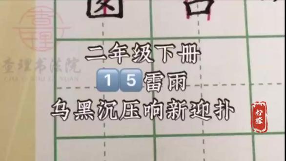 二下15《雷雨》生字视频 乌、黑、沉、压、响、新、迎、扑#二年级下册语文 #二年级下册生字 #硬笔书法
