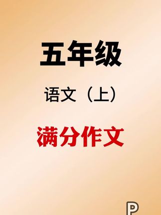 #四升五 孩子作文没思路,可以准备这本#同步作文 同步1到8单元写作,趁暑假多读一读开学写出好作文!#小学作文 #创作灵感