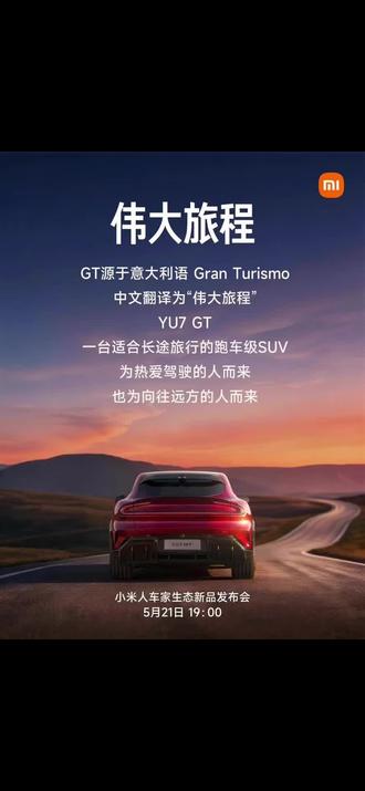 YU7 GT很强,但是不如这台车 如题#小米 #小米汽车 #小米YU7 #小米SU7 #雷军