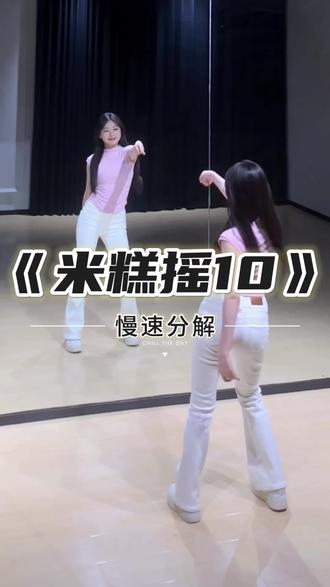 《米糕摇10》慢速跟练来咯~ #一学就会系列 #米糕摇10 #舞蹈教学 #主播舞蹈 #卡点舞