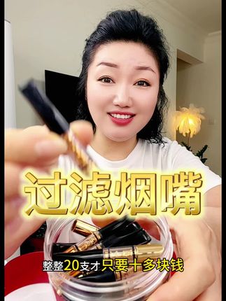 #过滤烟嘴#烟嘴#强烈推荐 #烟嘴过滤器 #烟嘴过滤