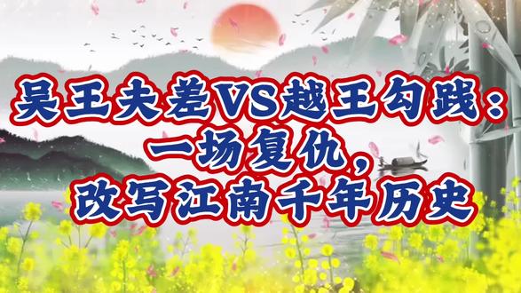 卧薪尝胆的真相|吴越争霸,格局决定国运! #吴越争霸 #越王勾践 #吴王夫差 #卧薪尝胆 #莫凡爸爸趣味说史