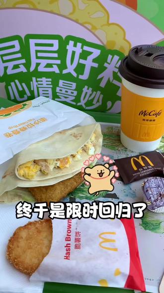 早餐不重样♨️ 麦当劳叠叠卷家族限时回归,不用下车就能取餐真是太方便了!#麦当劳叠叠卷 #麦当劳早餐 #早餐吃什么 #早餐推荐 #麦当劳得来速