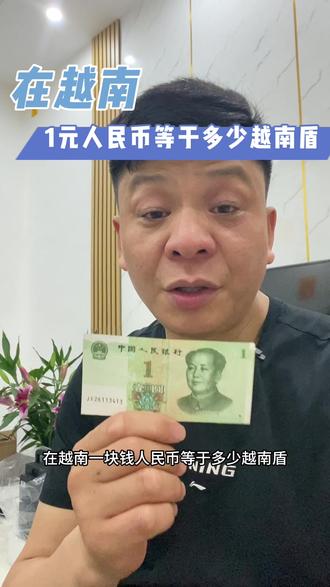 在越南1块钱人民币等于多少越南盾?#人民币兑换越南盾 #出国#越南#汇率 #越南币1万等于人民币多少钱