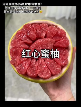 一口爆汁的红心蜜柚终于上市了!皮薄肉厚 酸甜可口 一口爆汁 好吃绝了😋! #红心蜜柚 #优质水果 #新鲜采摘 #柚子#应季水果