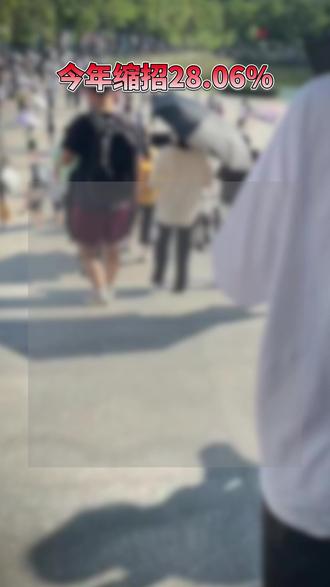 今年缩招28.06%!2026广东事业单位共招录11066人 #广东事业单位 #广东事业单位统考 #广东事业单位招聘 #事业编考试 #考公考编