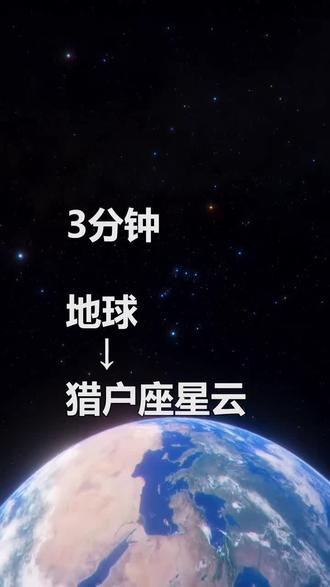 从地球到猎户座大星云