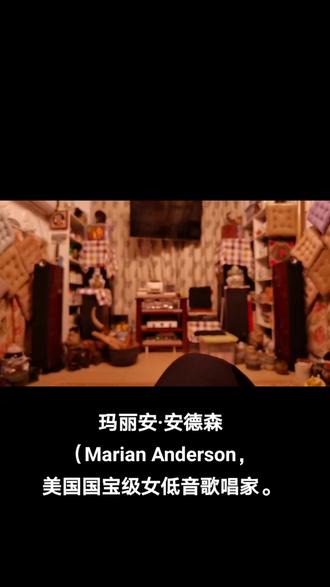 玛丽安·安德森(Marian Anderson,美国国宝级女低音歌唱家。