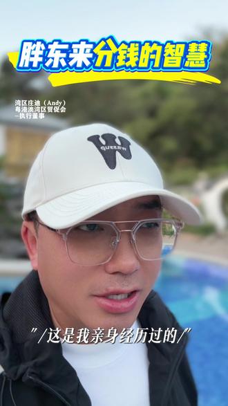 老板分钱的智慧#企业经营管理#胖东来#于东来#粤港澳湾区贸促会#