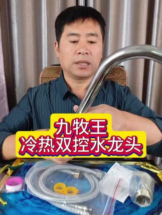 #九牧王水龙头 #大弯头 #冷热双控水龙头