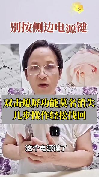 双击熄屏功能莫名消失,几步操作轻松找回 频繁按压电源键极易磨损按键,维修费用很贵。今天教大家开启双击亮屏熄屏功能,轻点屏幕就能开关机,简单省心#手机小技巧#中老年手机教学#双击亮屏设置#抖音干货分享