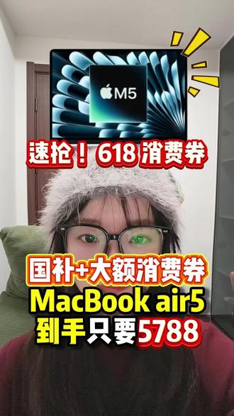 618抄底时刻到了,最新苹果笔记本领券教程来了,Macbook airm5到手5788就能拿下#MacBookairm5 #苹果笔记本电脑 #笔记本电脑 #618 #数码科技