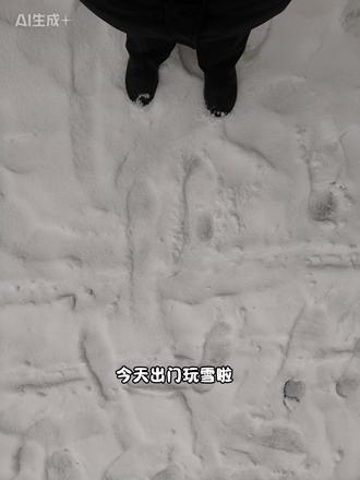 冒着大雪去勒泰开会,正好趁机玩玩雪。内心里还是个快乐的小孩儿。#下雪啦冬天该有的样子