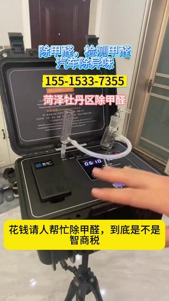 菏泽牡丹区除甲醛 ,检测甲醛,高温加速释放、溶于水、0.08mg/m³(安全阈值)、甲醛检测、分光光度法、自测盒、甲醛治理、通风、风扇辅助、活性炭、叶广泥、光触媒、空气净化器、CADR 值、植物吸附、化学反应法、闷蒸催放。 #除甲醛 #装修除味 #甲醛治理服务 #甲醛清除