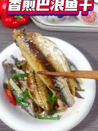 香煎巴浪鱼干配白粥很下饭哦#美食 #家常菜 #太好吃了