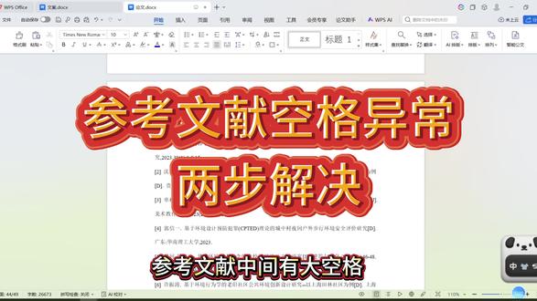 参考文献空格异常如何解决 #答辩 #论文格式 #论文表格格式 #降重 #superxie论文