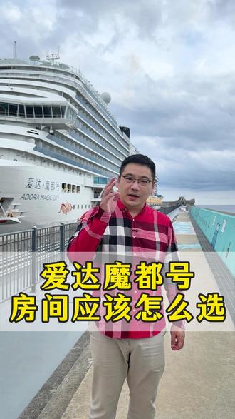 爱达魔都号房间怎么选?现在两千不到的价格,吃喝玩乐住全包。 你觉得值得吗?#豪华游轮 #爱达魔都号 #旅行推荐官 #旅游 #邮轮旅行