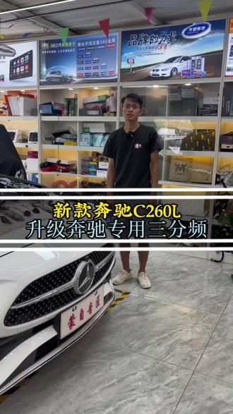 大几十万提的奔驰居然没有这些配置?奔驰C260L原车之配备了5只扬声器,前声场高音、主驾驶中低音是预留位置,今天到店升级芬朗前声场专用三分频喇叭#蒙自音匠 #蒙自汽车音响 #奔驰C260L音响升级 #奔驰专用喇叭 #开远汽车音响