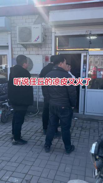 #任丘大腕凉皮 来呀偶遇了♥️