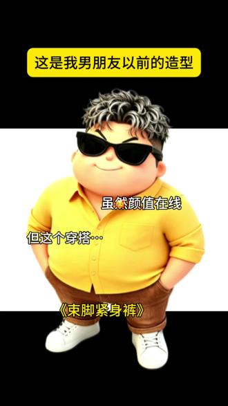 当胖男友学会穿搭,换上显瘦遮肉的弯刀西裤,究竟有多帅#凉感西裤 #有格调 #显高显瘦显腿长 #夏季新款