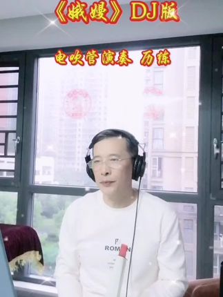 #电吹管演奏 #《娥嫚》DJ版#业余爱好 #谢谢聆听