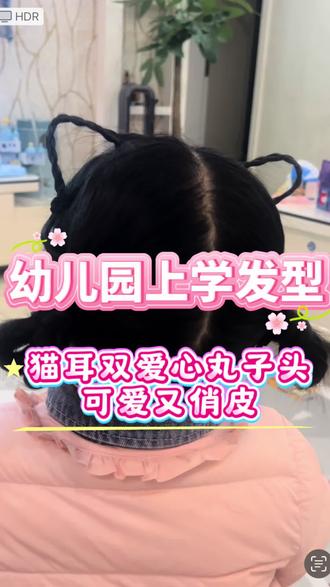 幼儿园上学发型|猫耳朵双爱心丸子头,可爱又俏皮
#上热门 #猫耳朵发型 #儿童编发 #幼儿园上学发型 #3岁宝宝发型