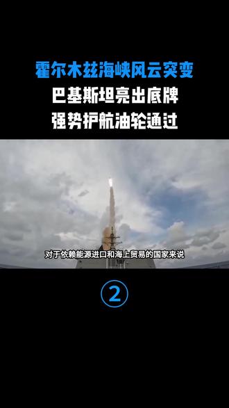 霍尔木兹海峡风云突变,巴基斯坦亮出底牌,强势护航油轮通过