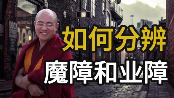 修行中,如何分辨“魔障”和“业障”?