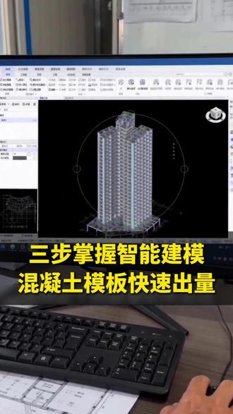 三步掌握智能建模,混凝土模板等快速出量#智多星软件 #算量软件 #土建算量 #工程造价 #工程行业