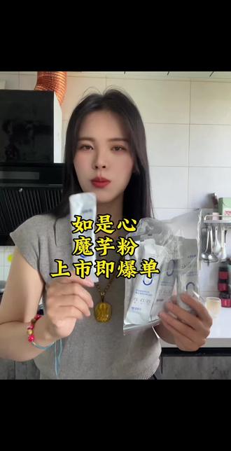 #如是心。如是心魔芋粉打卡。#如是心小陈 #如是心黄精