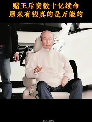 赌王斥资数十亿续命,原来有钱真的可以为所欲为。#何鸿燊 #传奇人物 #亲子教育#家庭教育 #父母课堂