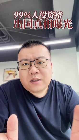 99%的人没资格出国真相曝光! #出国签证 #签证知识 #出境游 #海外规划 #澳洲签证