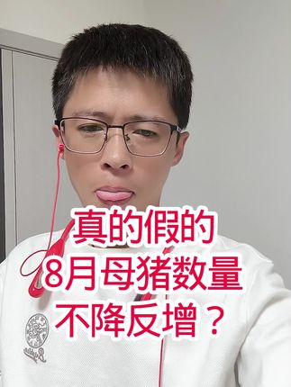 8月能繁母猪4036?不降反增?真的假的#养猪#霉毒清#能繁母猪#脱霉剂