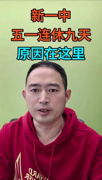 新一中五一九天连休#巨鹿三陶教育 #巨鹿三陶上午8--12下午2-6随到随学
