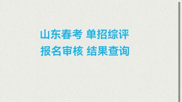 参加单招春考综评夏考的同学们注意网上审核的信息⚠️
如何知道审核是否通过?
不通过的原因有哪些?#山东单招综评 #单招 #春考 #综评 #夏考